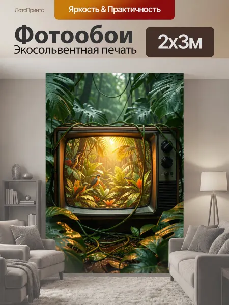 LotsPrints Фотообои "Ретро телевизор в джунглях. Винтажный." 2x3м