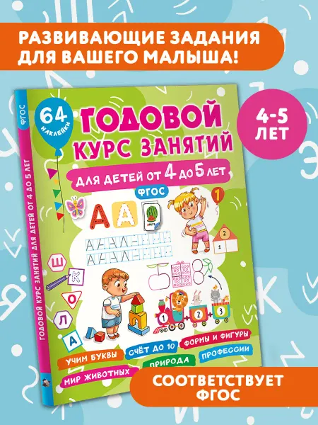 Издательство АСТ Годовой курс занятий для детей от 4 до 5 лет. 64 наклейки