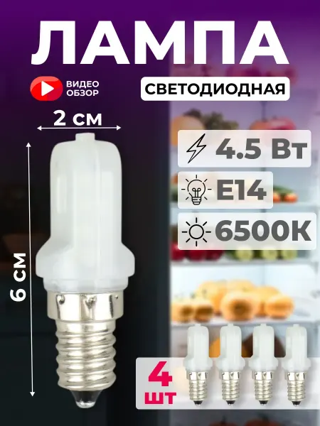 Ecola Лампочки светодиодные для холодильника E14 4.5 Вт 6500К 4 шт