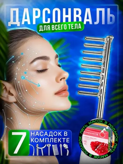 Дарсонваль косметологический аппарат, для лица и тела, роста волос 4, 5 , и 7 насадок