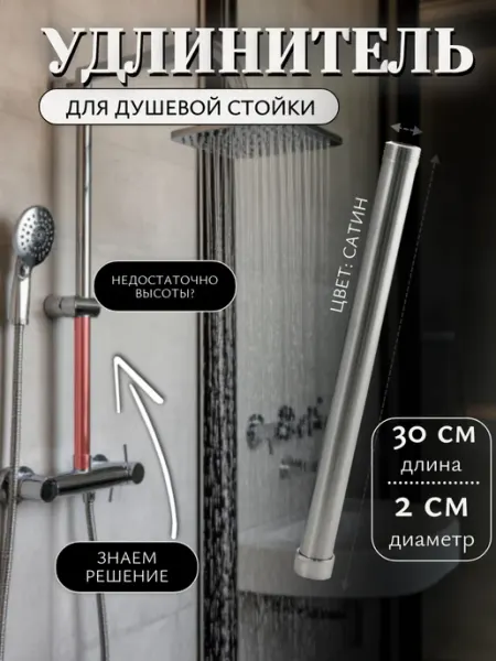 D-lin Удлинитель для душевой стойки D66730-H длина 30см, 3 4" хром
