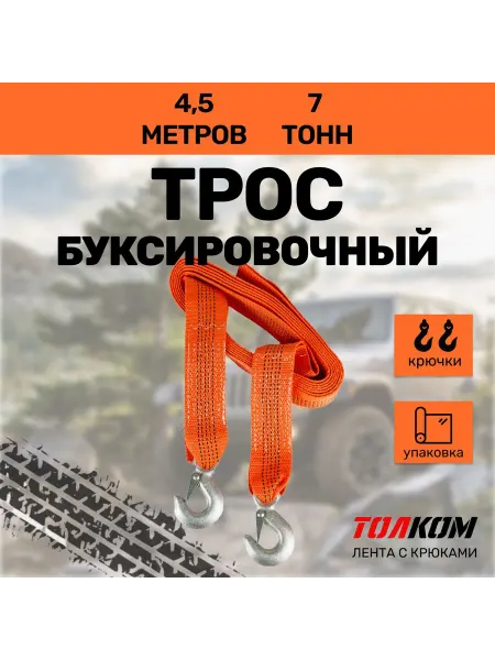 ТОЛКОМ Трос буксировочный для автомобиля 7т, 4,5м