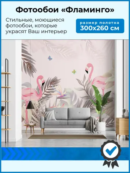 WALLARTSTUDIO Фотообои 3d 300х260 флизелиновые, на стену, фламинго