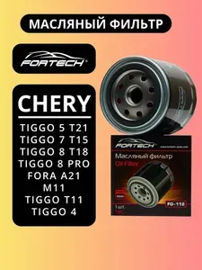 Фильтр масляный CHERY FORA A21 M11 TIGGO T1 TIGGO 4 TIGGO 5 T21 TIGGO 7 T15 TIGGO 8 T18 TIGGO 8 PRO(CVT) FORTECH FO-112