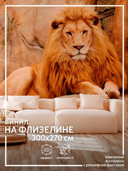 Обоюшкины Фотообои Лев в спальню в гостиную на кухню 300х270