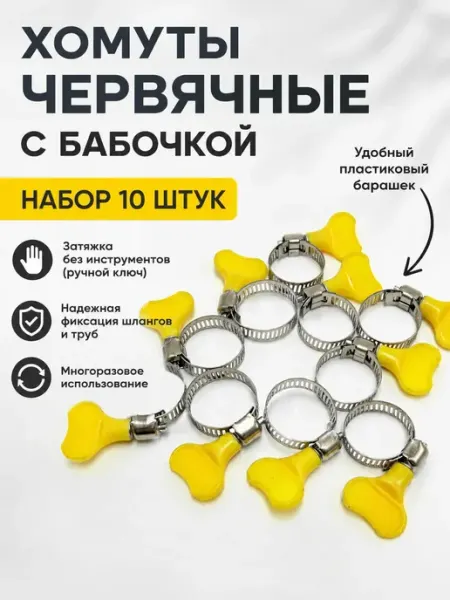 Карвэй Хомуты червячные с бабочкой для шлангов 10 шт