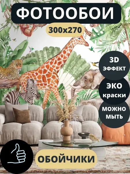 Обойчики Фотообои Животные Джунгли в прихожую спальню детскую 300х270