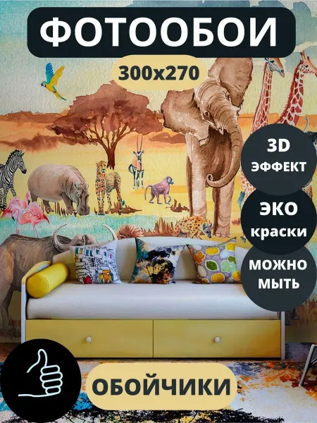 Обойчики Фотообои Животные Детские в прихожую спальню детскую 300х270