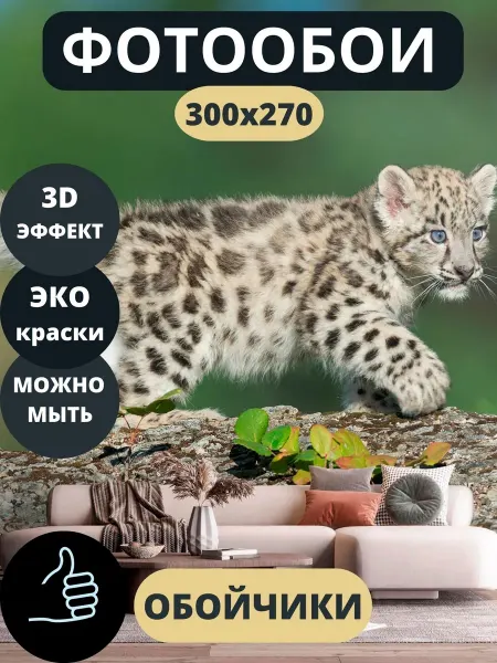 Обойчики Фотообои Леопард в прихожую спальню детскую кухню 300х270