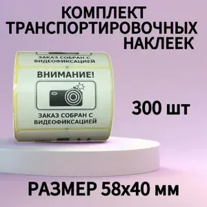 Этикетка для транспортировки 4 x 5.8 см, 300 шт.