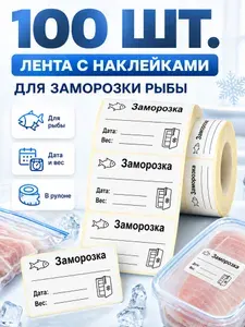 Наклейки для подписи заготовок Этикетка для заморозок РЫБА 5.8 x 4 см, 100 шт