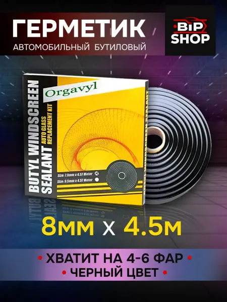 Герметик автомобильный бутиловый черный в катушке 4.5м х 8мм