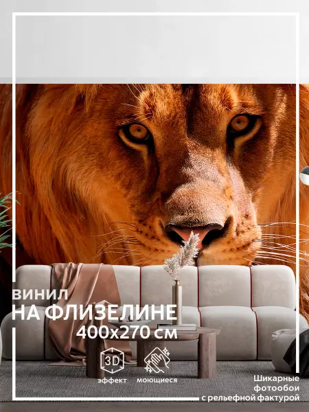 Обоюшкины Фотообои Лев в спальню на кухню 400х270