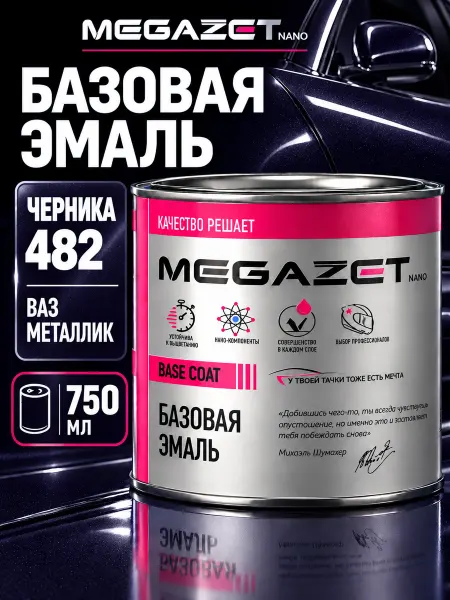 MEGAZET NANO Автомобильная краска Черника 482 металлик, 750 мл