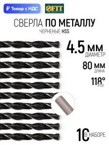 FIT Сверла по металлу 4,5 x 80 мм набор 10 шт. HSS черненые