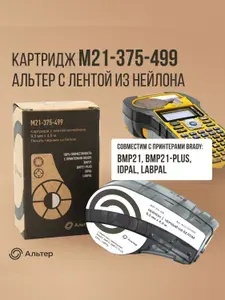 Картридж M21-375-499 Альтер с лентой из нейлона 9,5 мм х 4,9 м, черный на белом, для принтеров BRADY: BMP21, BMP21-PLUS, IDPAL, LABPAL