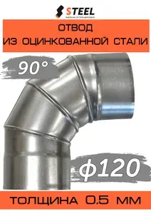 Отвод 90* оцинкованный для газохода оцинковка-0.5 4 секц. D120