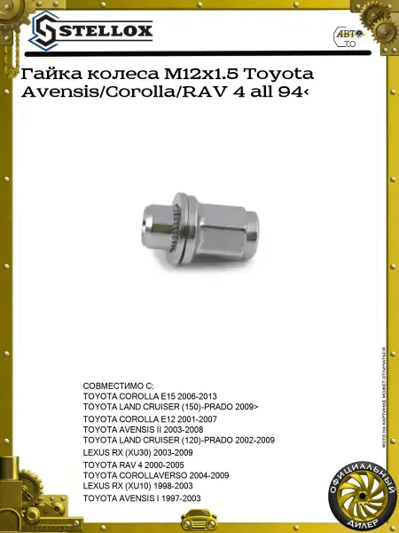 STELLOX Гайка колеса M12x1.5 Toyota Avensis Corolla RAV 4 all 94>