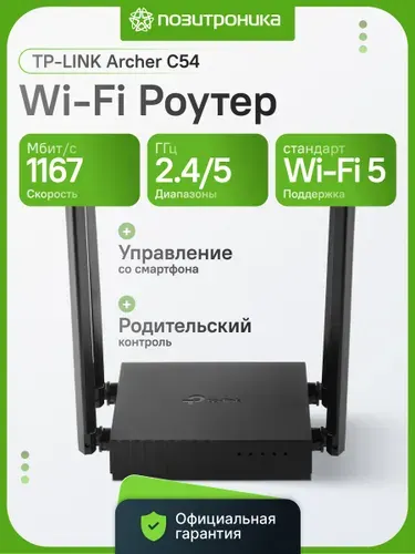 Роутер игровой TP-Link Archer C54 AC1200, двухдиапазонный, Wi-Fi 5, 4 антенны, MU-MIMO, Beamforming, WPA3, черный