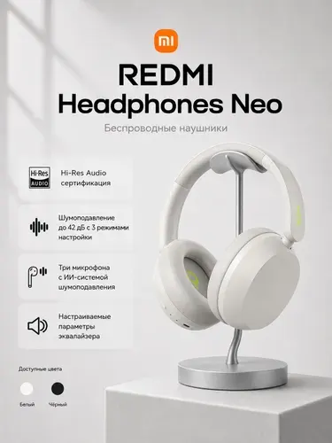 Беспроводные/проводные наушники Xiaomi Redmi Headphones Neo BHR08W2GL, Bluetooth 5.4, активное AI-шумоподавление, белый
