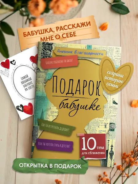 Филипок и К Подарок бабушке. Дневник благодарности. Бехтерева