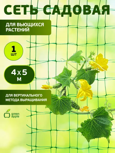 Green Apple Сетка садовая для вьющихся растений 4 х 5м
