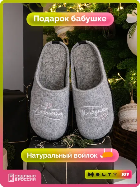 Холти Подарок бабушке на юбилей войлочные тапочки
