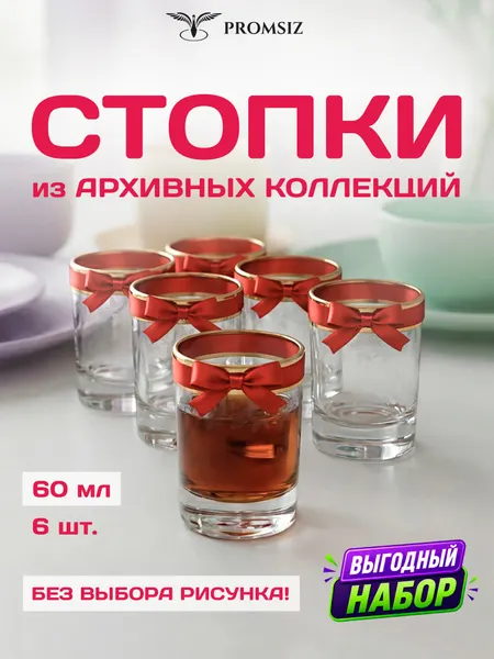 Набор стеклянных стопок, случайный дизайн без выбора, 6 одинаковых PROMSIZ сюрприз / 60 мл, 6 шт.