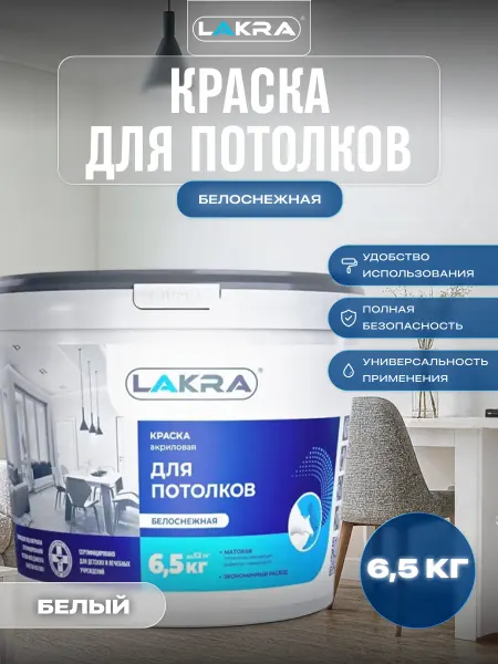 Лакра Краска для потолка акриловая без запаха 6,5 кг