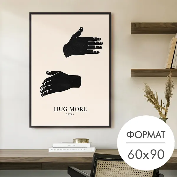 Постер "Чаще обнимайтесь" 60x90 без рамки на стену для интерьера