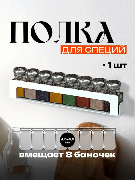 Armis Полка на кухню настенная для специй для баночек 4,5*4,5 см