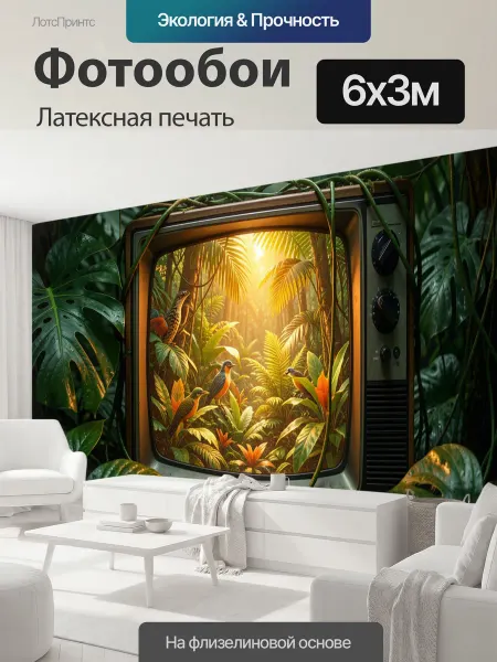 LotsPrints Фотообои "Ретро телевизор в джунглях. Винтажный." 6x3м
