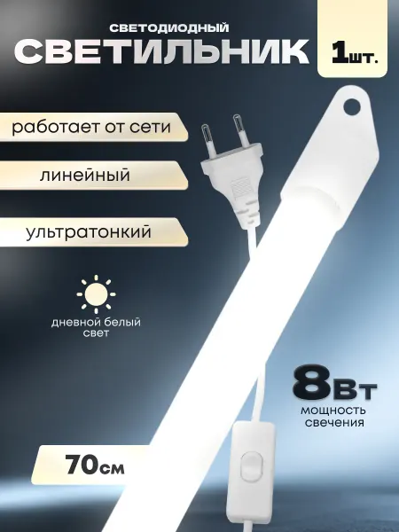 Light for home Светильник на кухню под шкаф 70 см