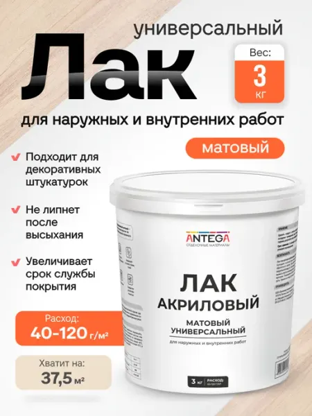 ANTEGA Лак матовый универсальный 1 кг для стен и потолков
