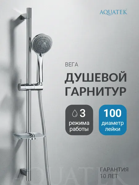 Aquatek Душевой гарнитур Вега AQ2011CR хром