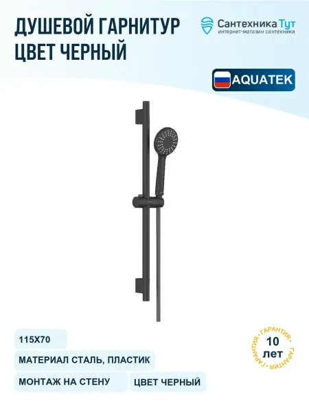 Aquatek Душевой гарнитур Бетта черный матовый