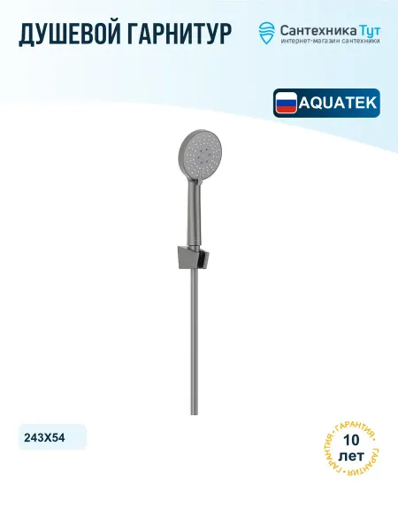 Aquatek Душевой гарнитур Бетта цвет оружейная сталь