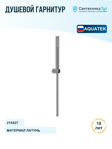 Aquatek Душевой гарнитур Европа цвет оружейная сталь