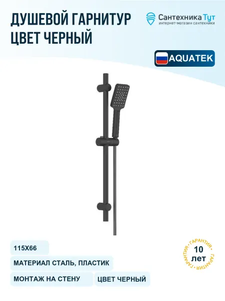 Aquatek Душевой гарнитур Лира черный матовый