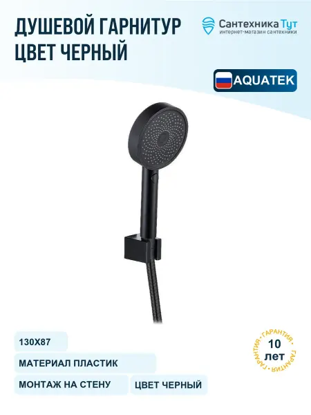 Aquatek Душевой гарнитур черный матовый