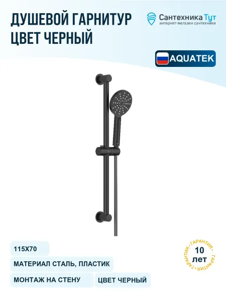 Aquatek Душевой гарнитур Оберон черный матовый
