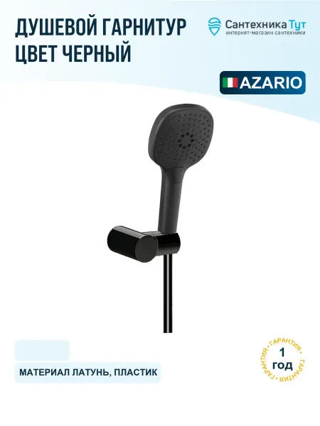 Azario Душевой гарнитур Nevo цвет черный матовый