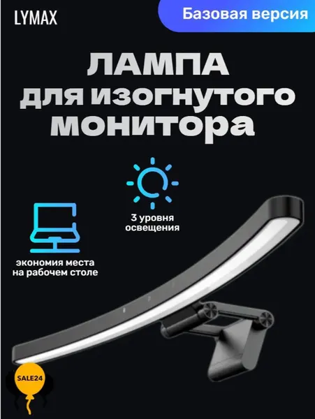 Лампа для изогнутого монитора LYMAX Curved Screen Handing Light
