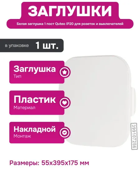 Legrand Пластиковая заглушка IP20 для монтажных блоков белого цвета
