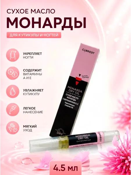 CARREOT Monarda DRY OIL сухое масло монарды с витаминами А и Е (4,5…