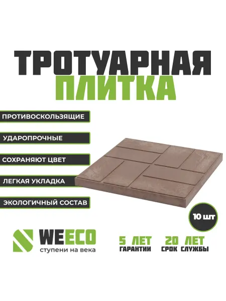 WeEco Плитка тротуарная полимерно-песчаная 10 шт,шоколад