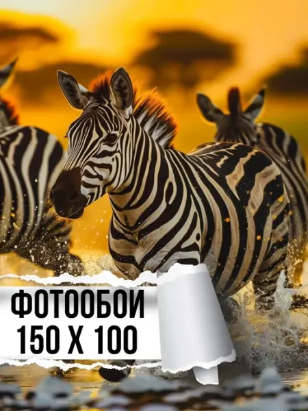Мастерок маркет Фотообои бумажные Зебры