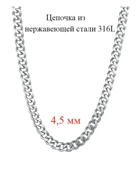 DARIBIJU Цепочка из стали 4,5 мм на шею