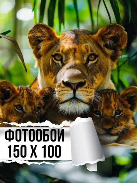 Мастерок маркет Фотообои бумажные Львица и львята