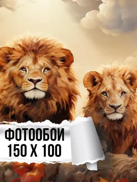 Мастерок маркет Фотообои бумажные Львы